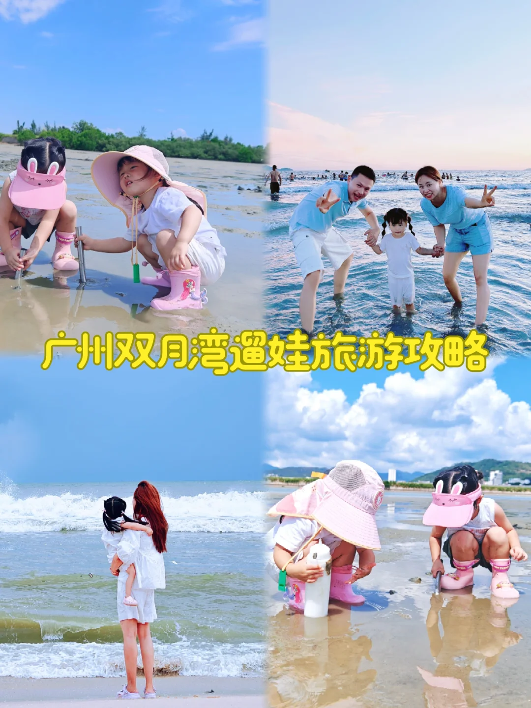 双月湾遛娃5天4晚｜挖沙赶海疯玩不重样🌊