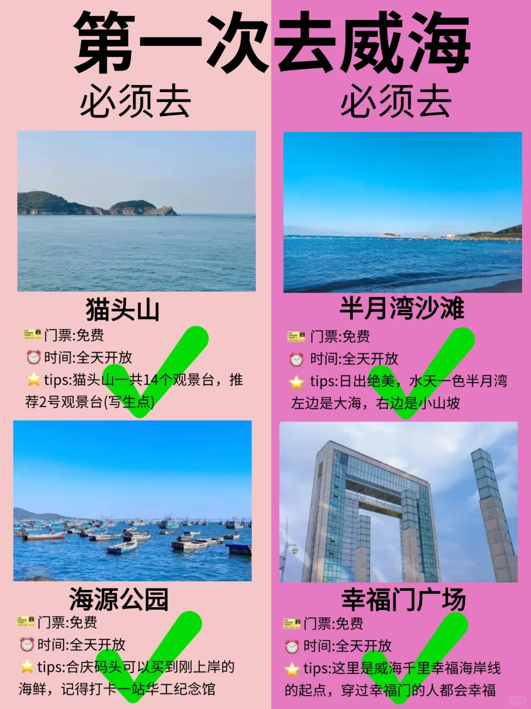 威海超全旅游攻略！第一次来威海的快🐴住