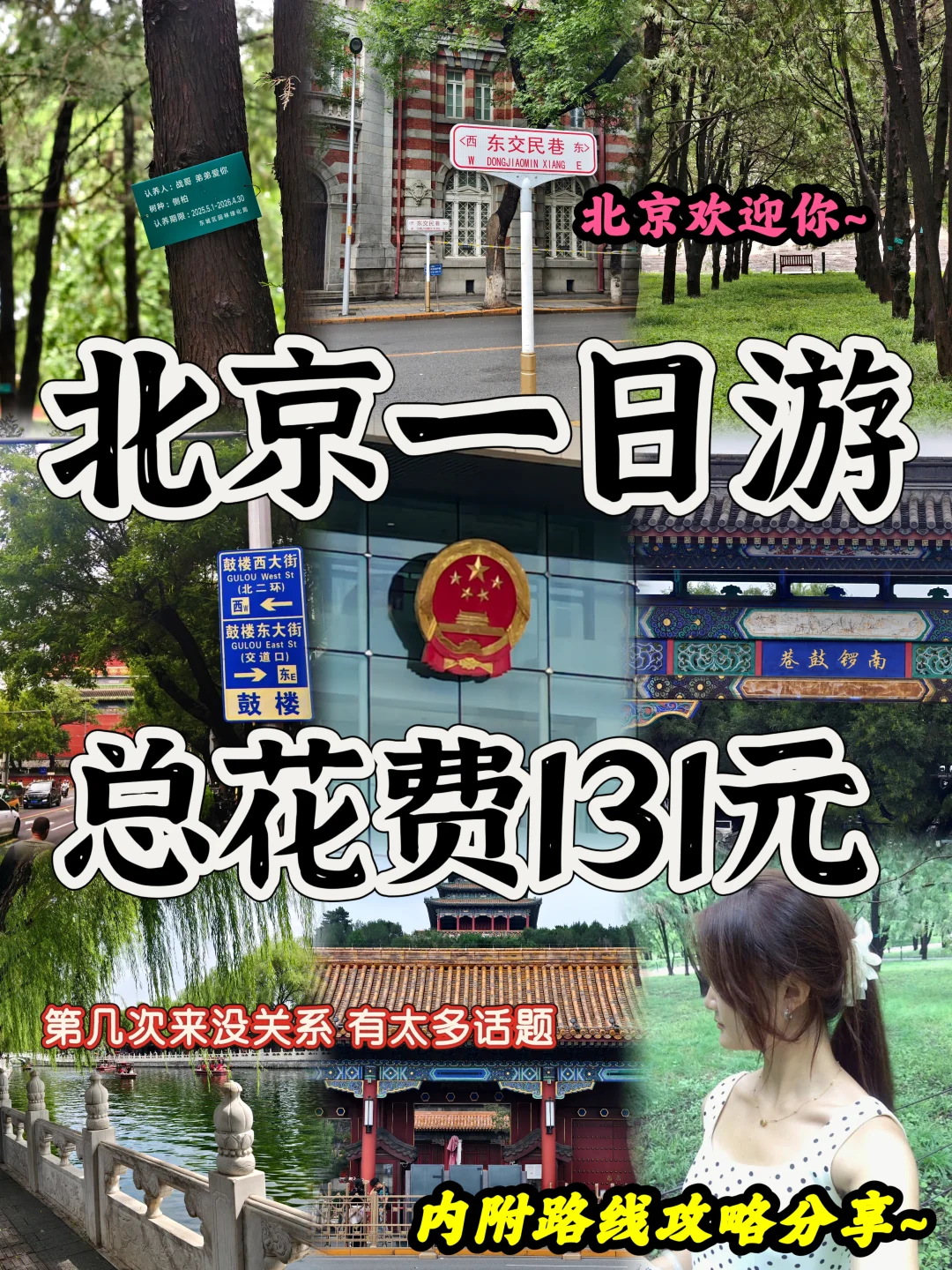 04女大📍北京一日游/保姆级路线攻略分享~