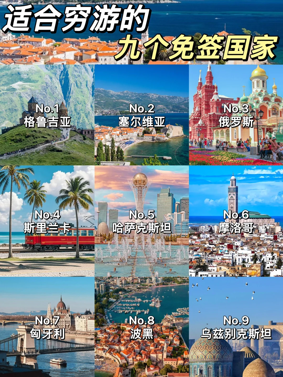 ✨免签穷游国家大揭秘，性价比绝绝子