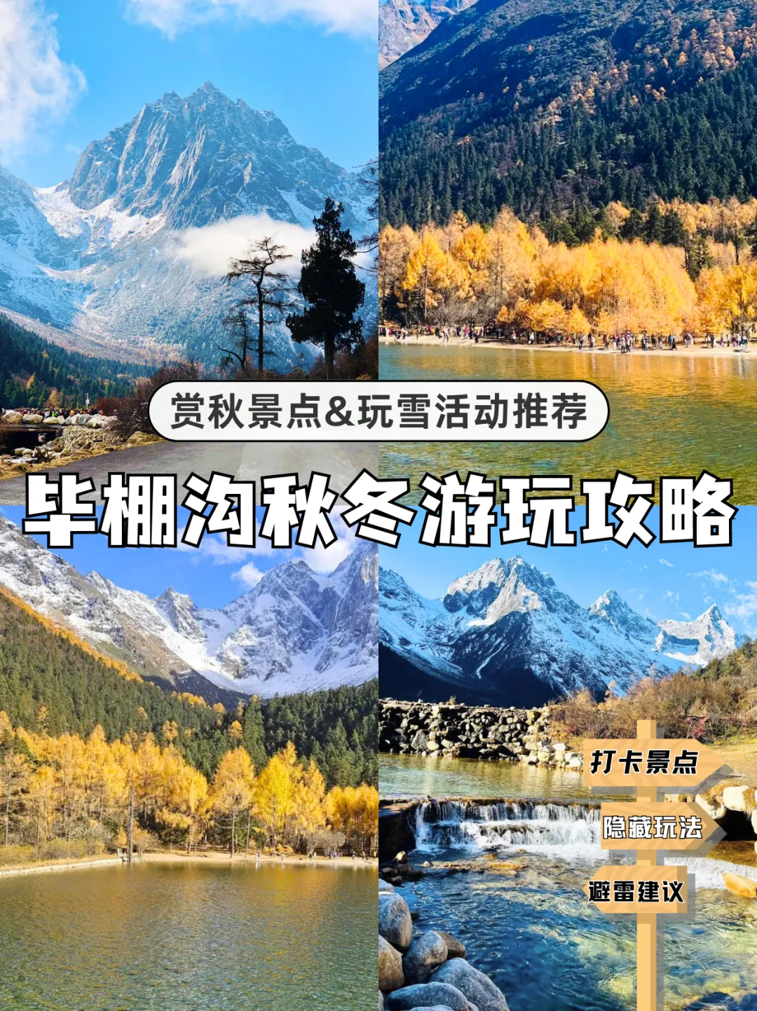 毕棚沟干货攻略👇赏秋玩雪泡温泉