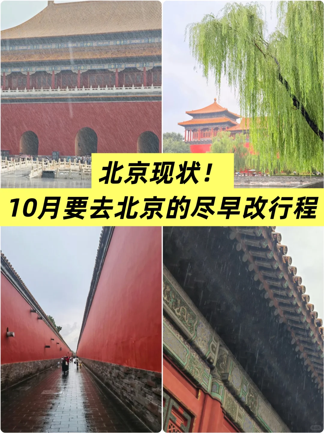 北京旅游大降温！10月姐妹听我劝，赶紧改期！