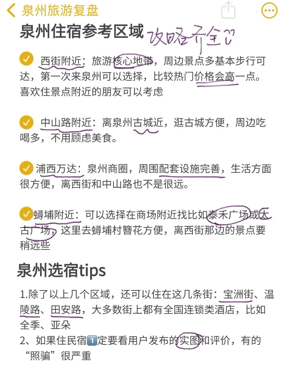 对自己花两天做的泉州攻略满意得睡不着……