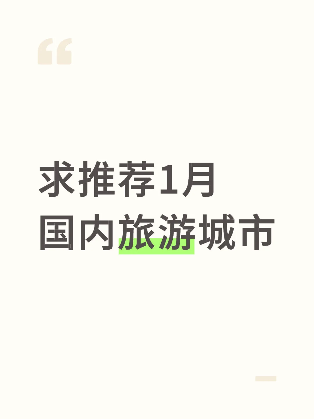 1月国内旅游城市推荐