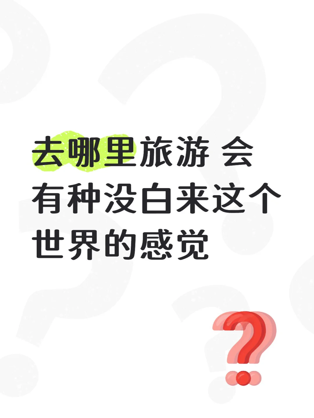 去哪里旅游 会有种没白来这个世界的感觉