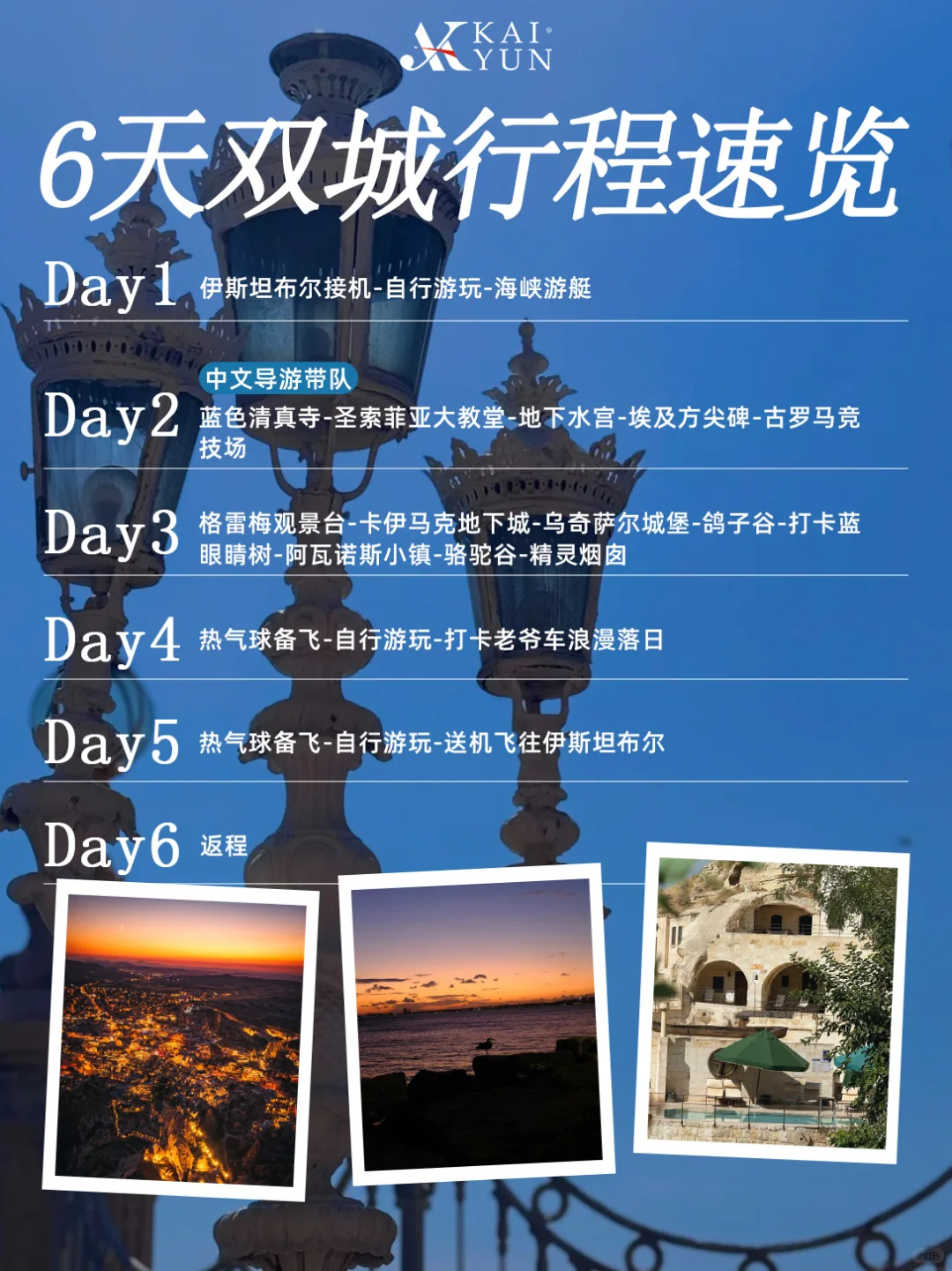 土耳其旅行团|10-12月轻奢双城游