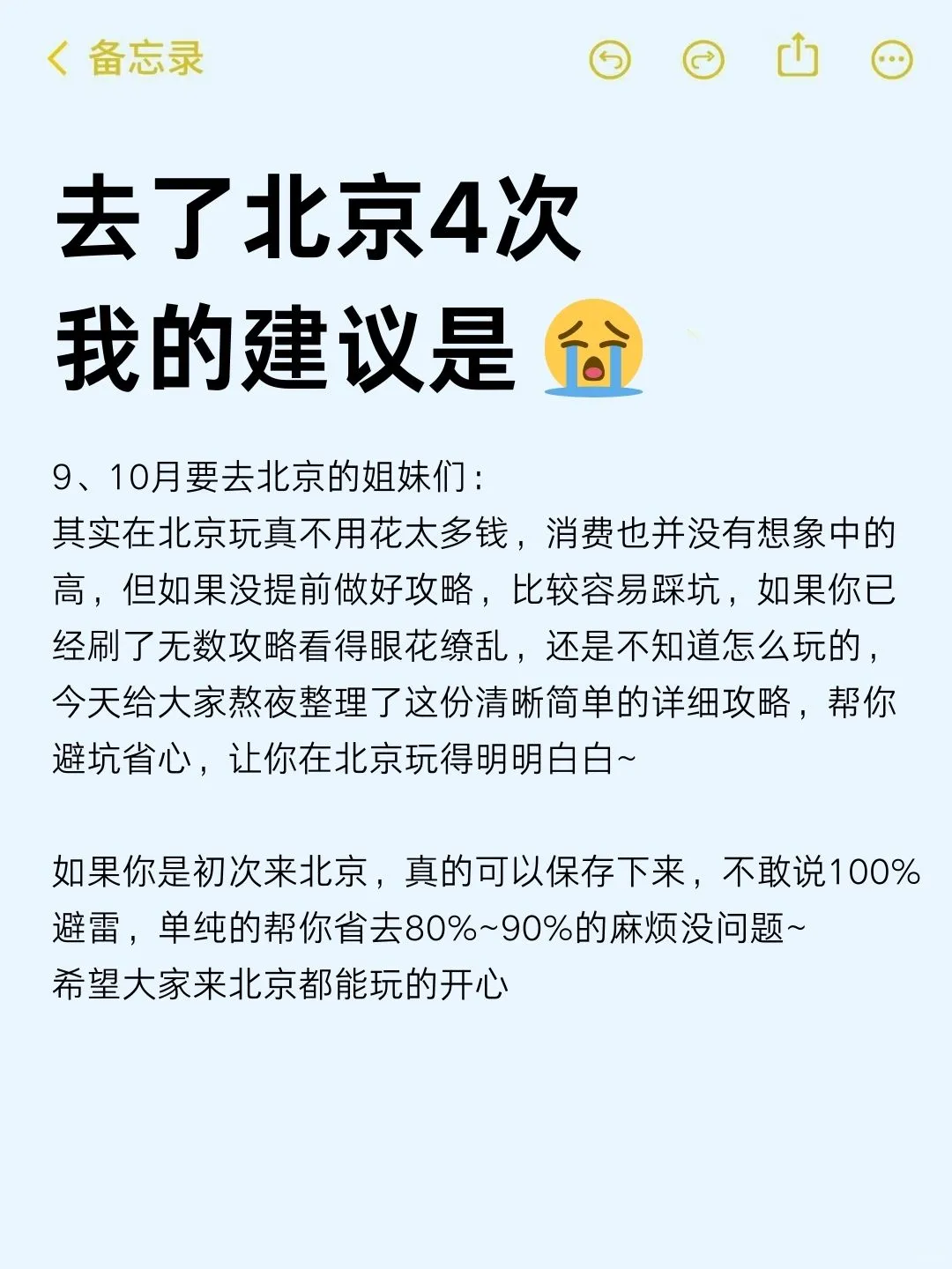 （9-1月）送给即将去北京的姐妹👭码住