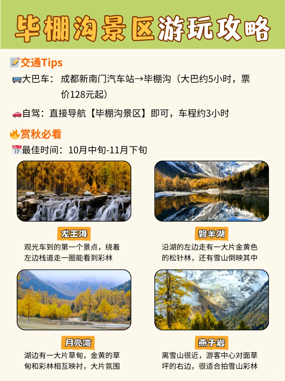 毕棚沟干货攻略👇赏秋玩雪泡温泉