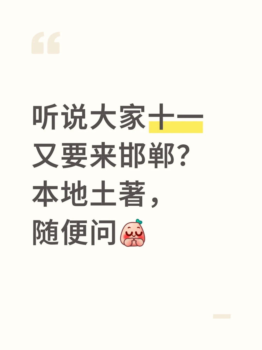 邯郸土著，关于邯郸旅游吃喝玩乐随便问