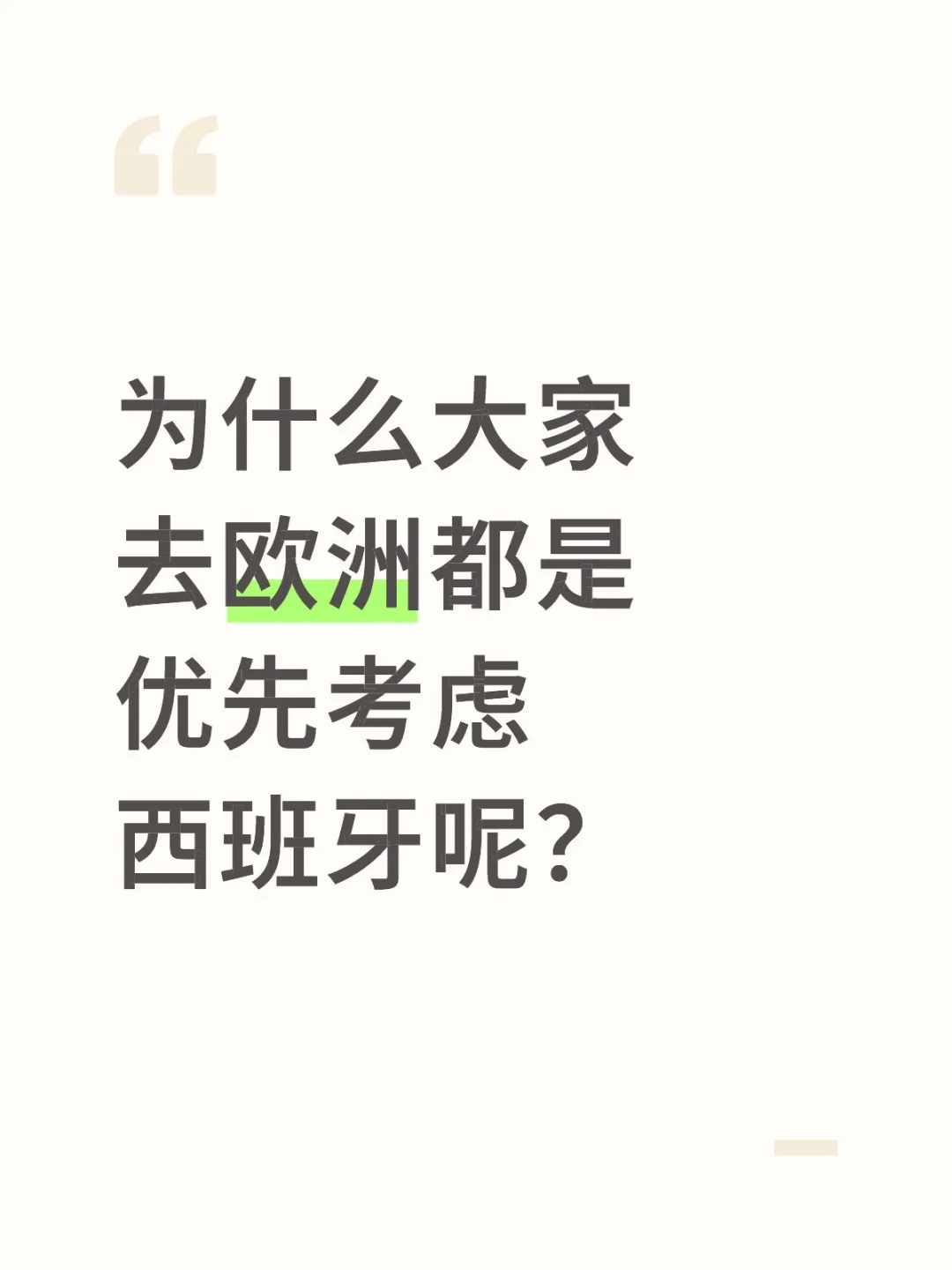为什么大家去欧洲都是优先考虑西班牙呢？