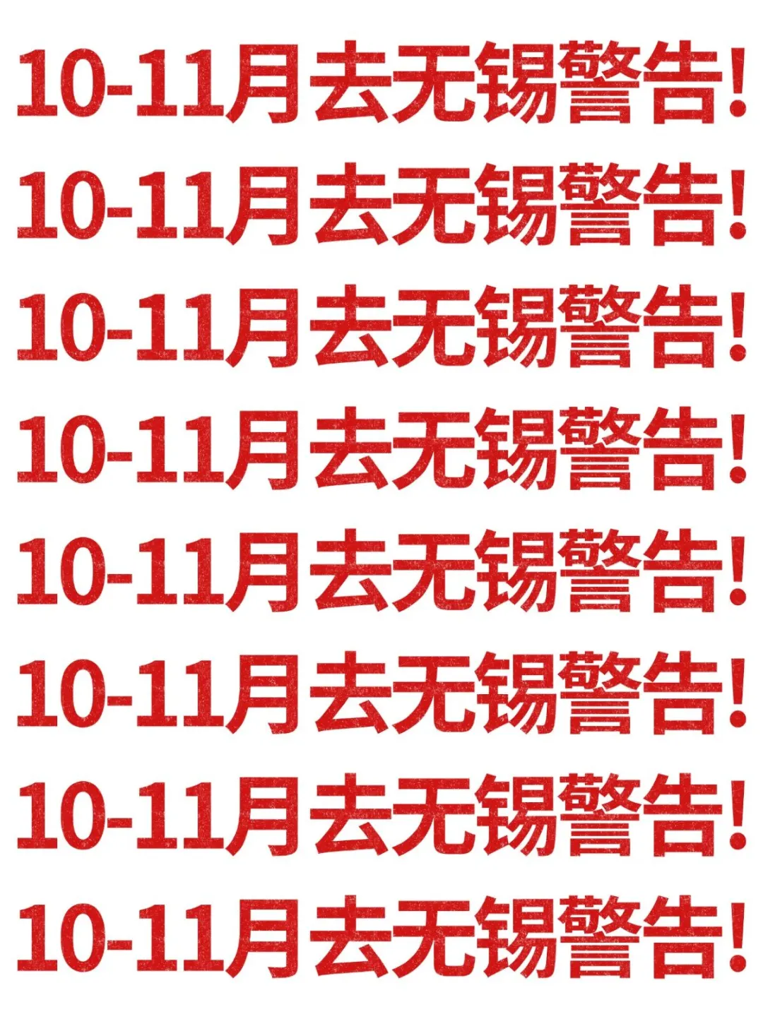 10-11月去无锡的注意！别怪我没提醒！