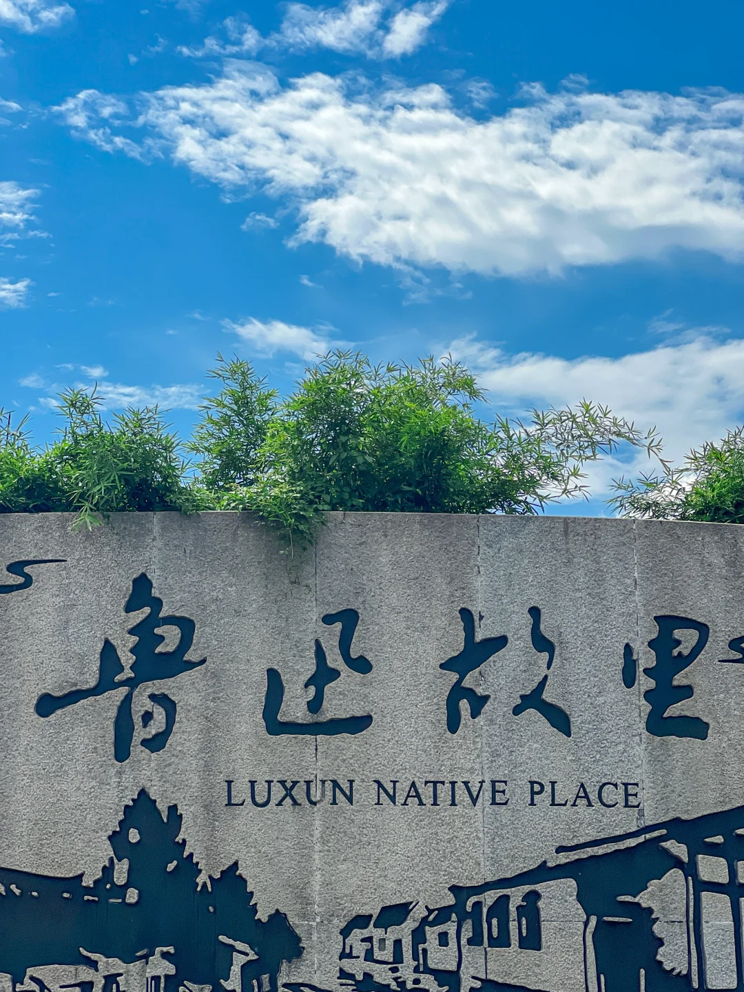 以为苏州已经很美了，直到我去了一趟绍兴……
