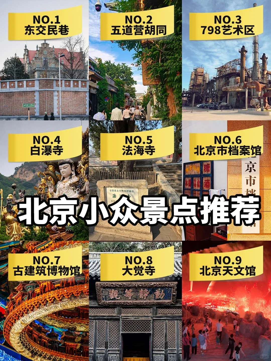 北京绝对小众景点推荐！你去过几个！？
