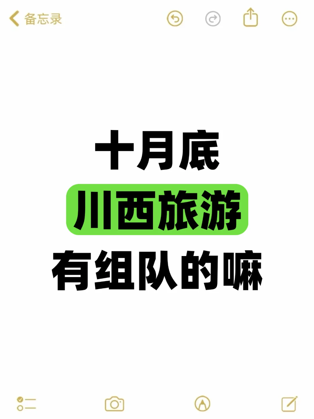 10月底，川西旅游，有组队的嘛？