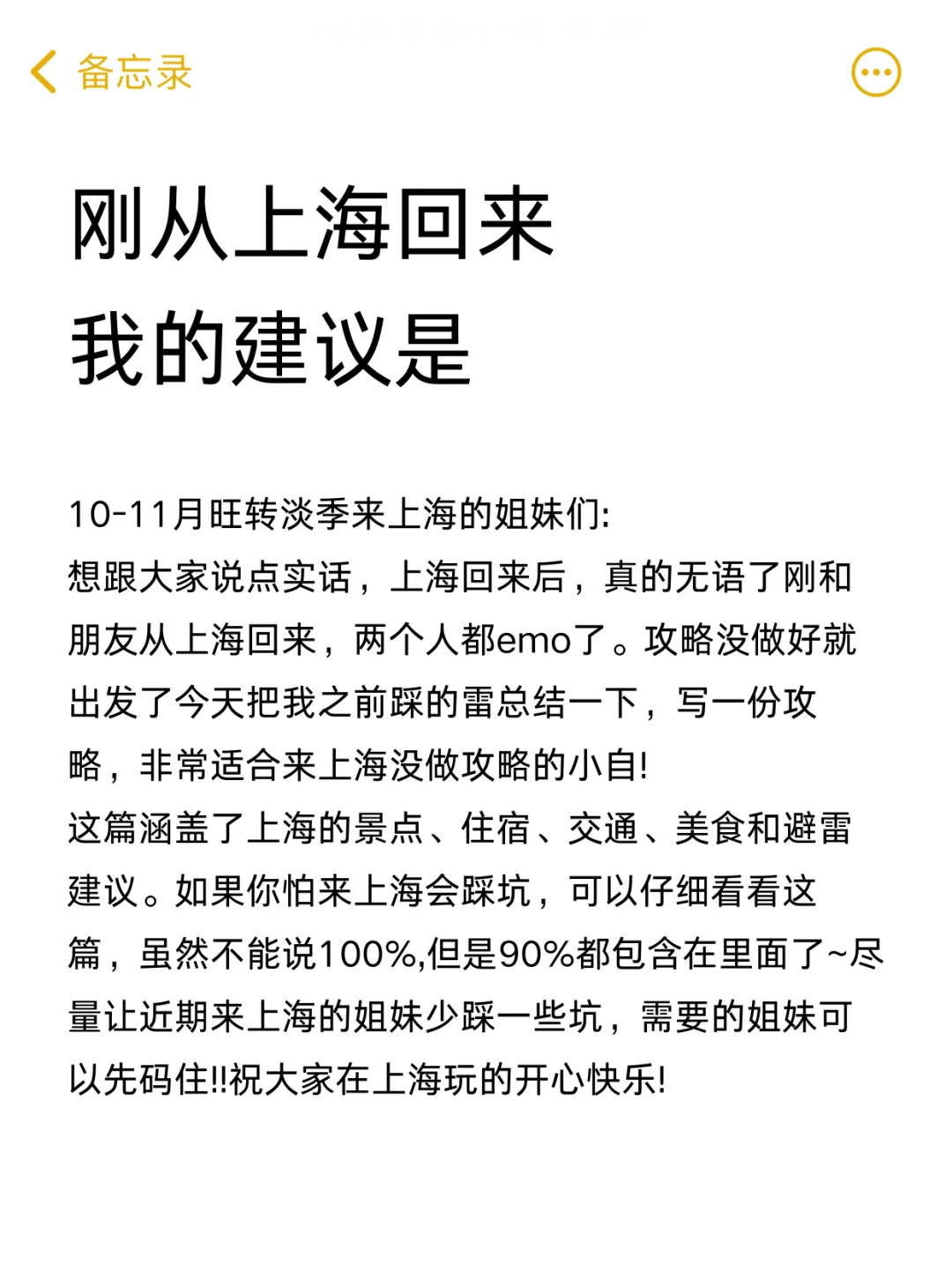10-11月去上海旅游的姐妹听劝🙏拜托！