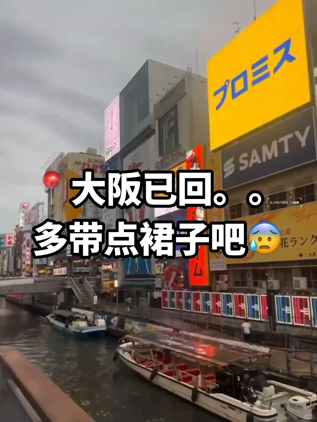 10.6📍大阪旅游已回，说点xhs难听大实话😭…