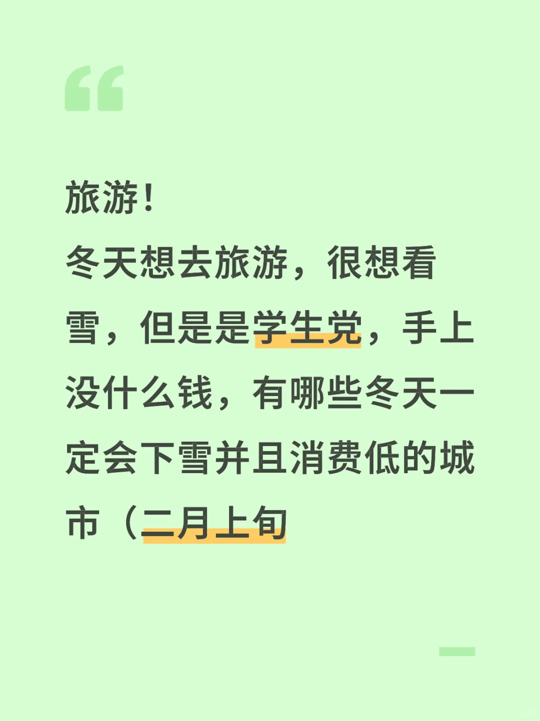 冬天！看雪！旅游！