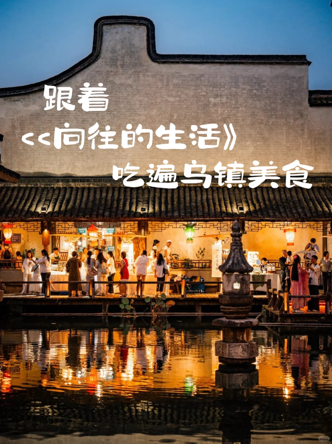 乌镇旅游攻略|跟着向往的生活，吃遍乌镇美食