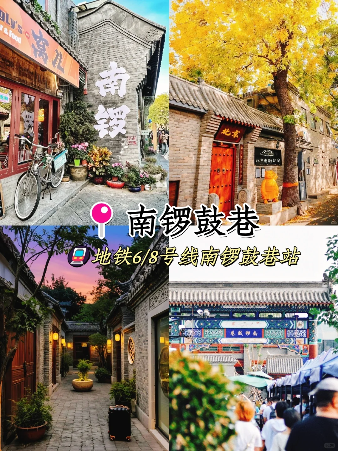 北京🚩bi打卡的九个景点游玩攻略🔥