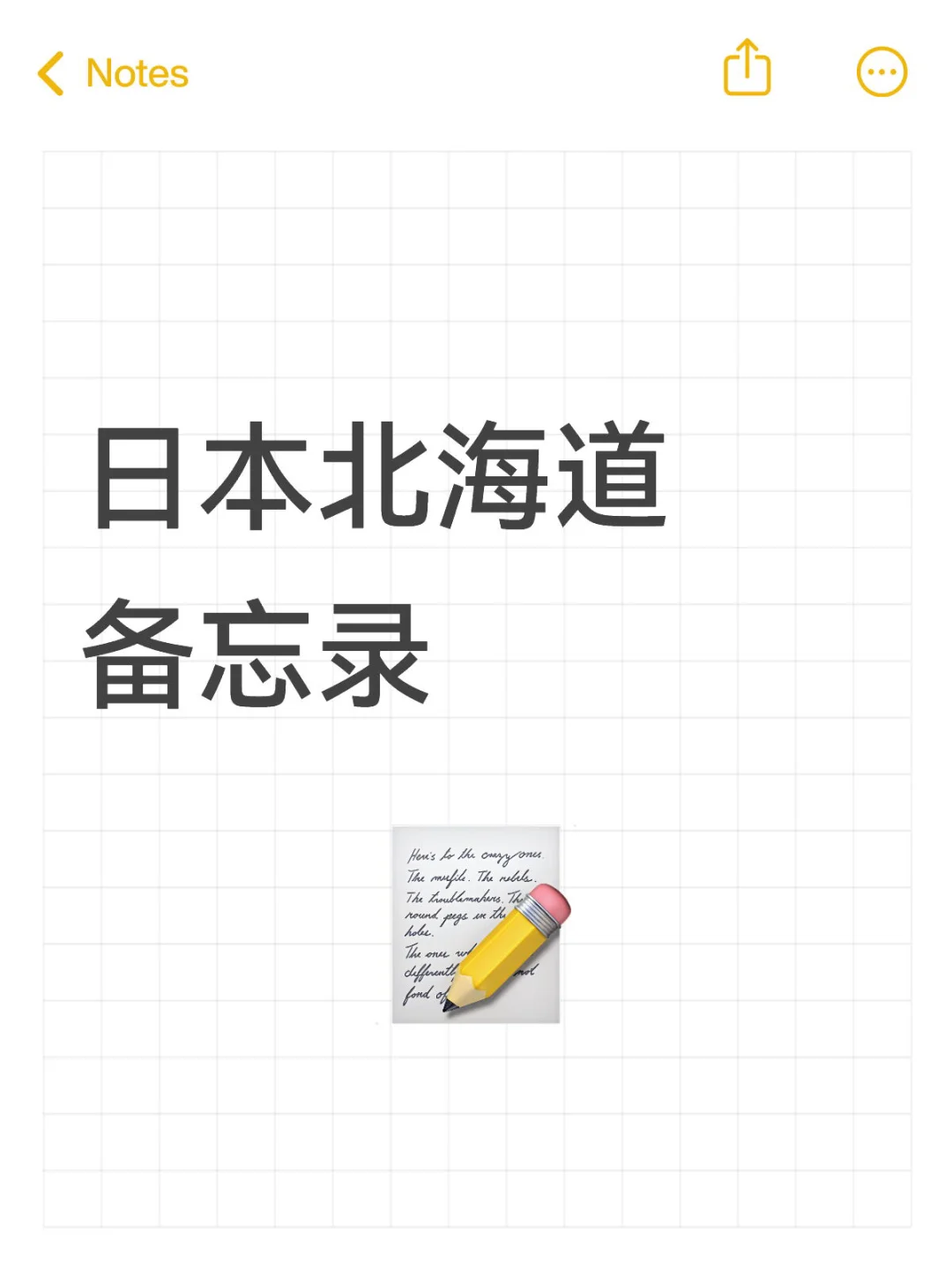 日本北海道备忘录