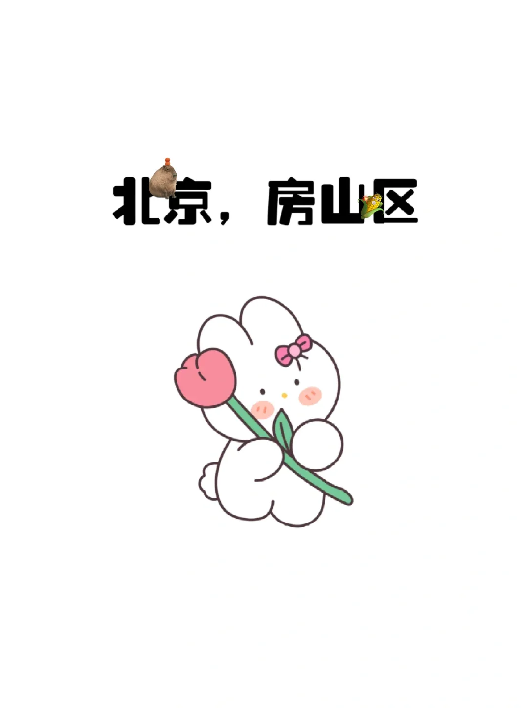 房山哒~