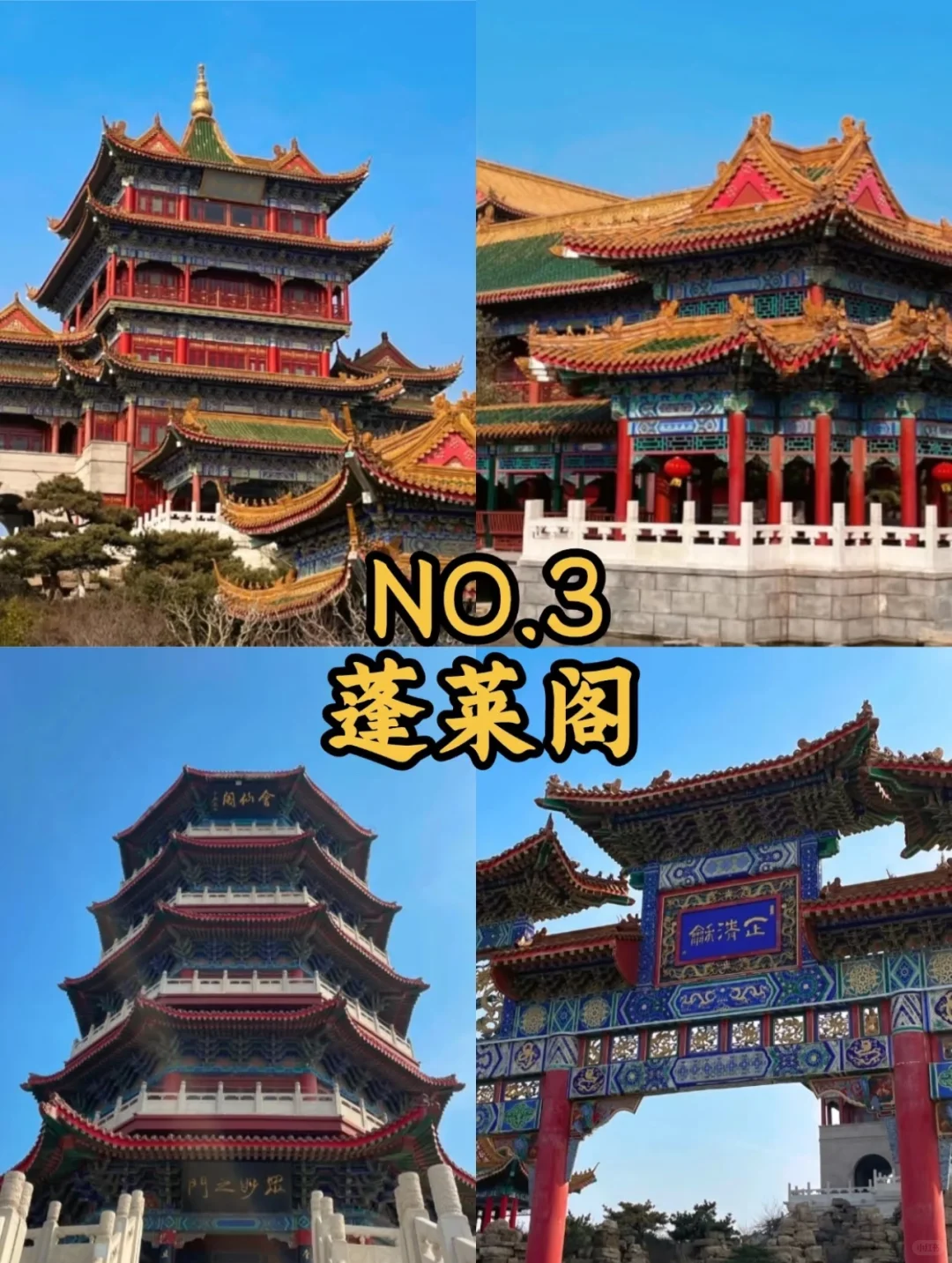 玩转烟台
