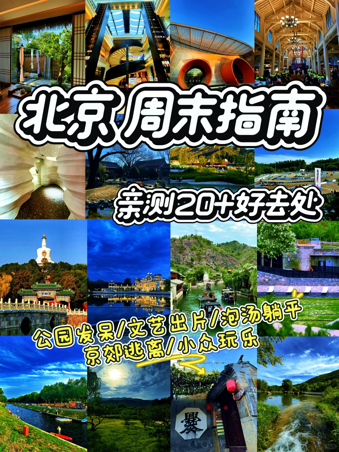 🌸北京周末去哪儿指南｜亲测20+好去处