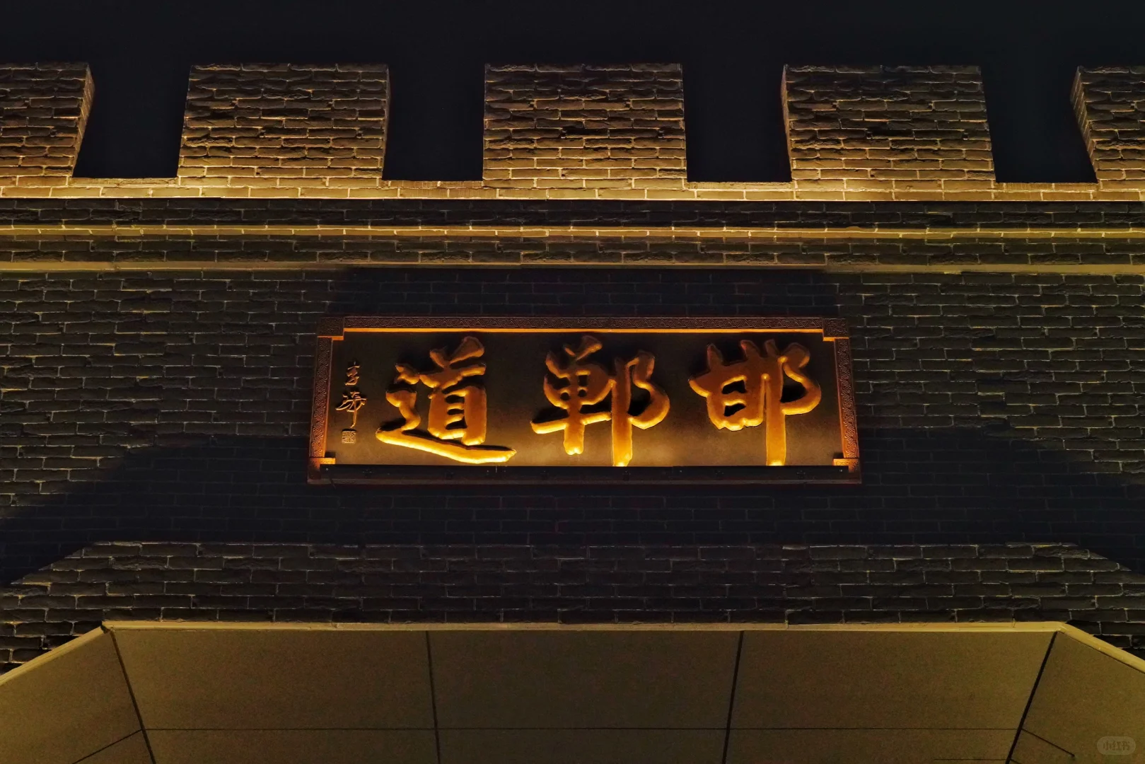 邯郸道 学步桥