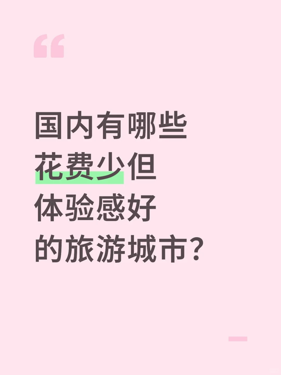 国内有哪些花费少但体验感好的旅游城市？