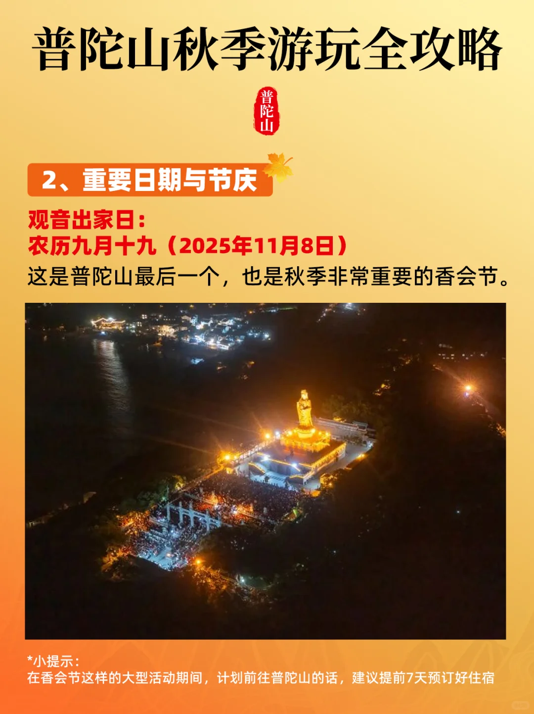 秋天来普陀山才是最棒的！一篇告诉你