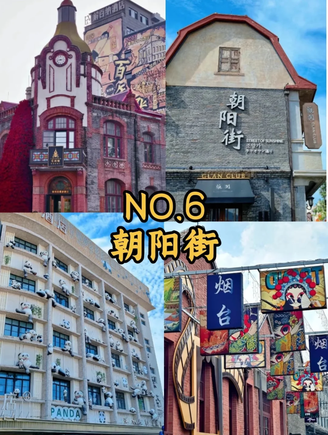 玩转烟台
