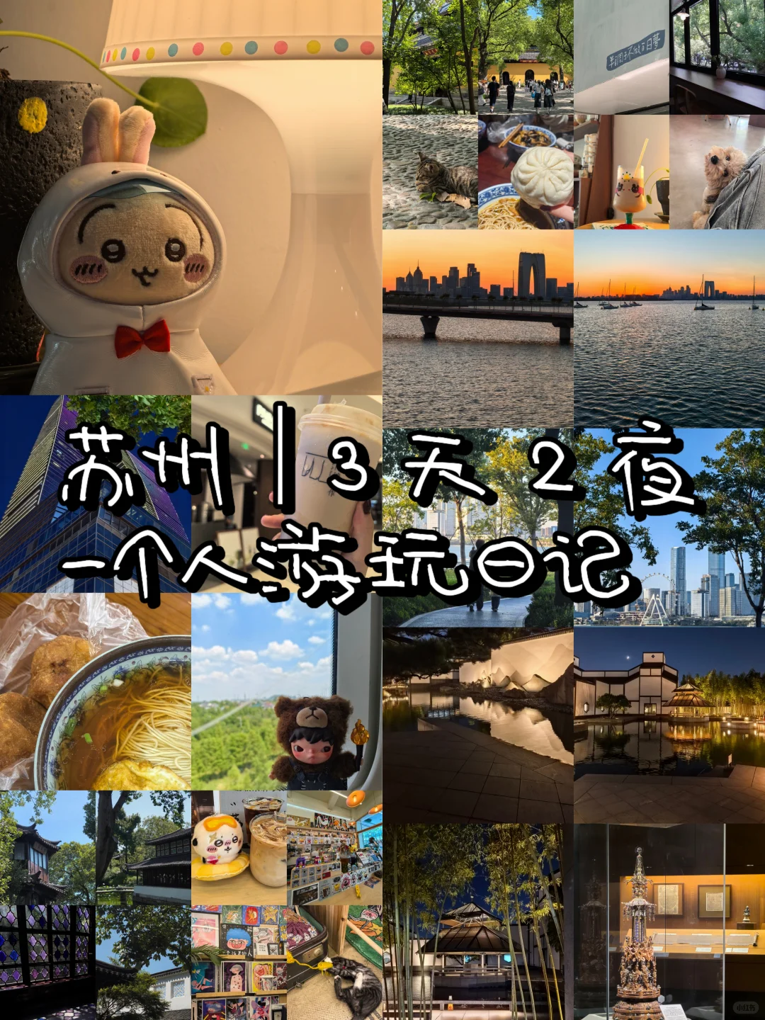 苏州｜3 天 2 夜游玩计划