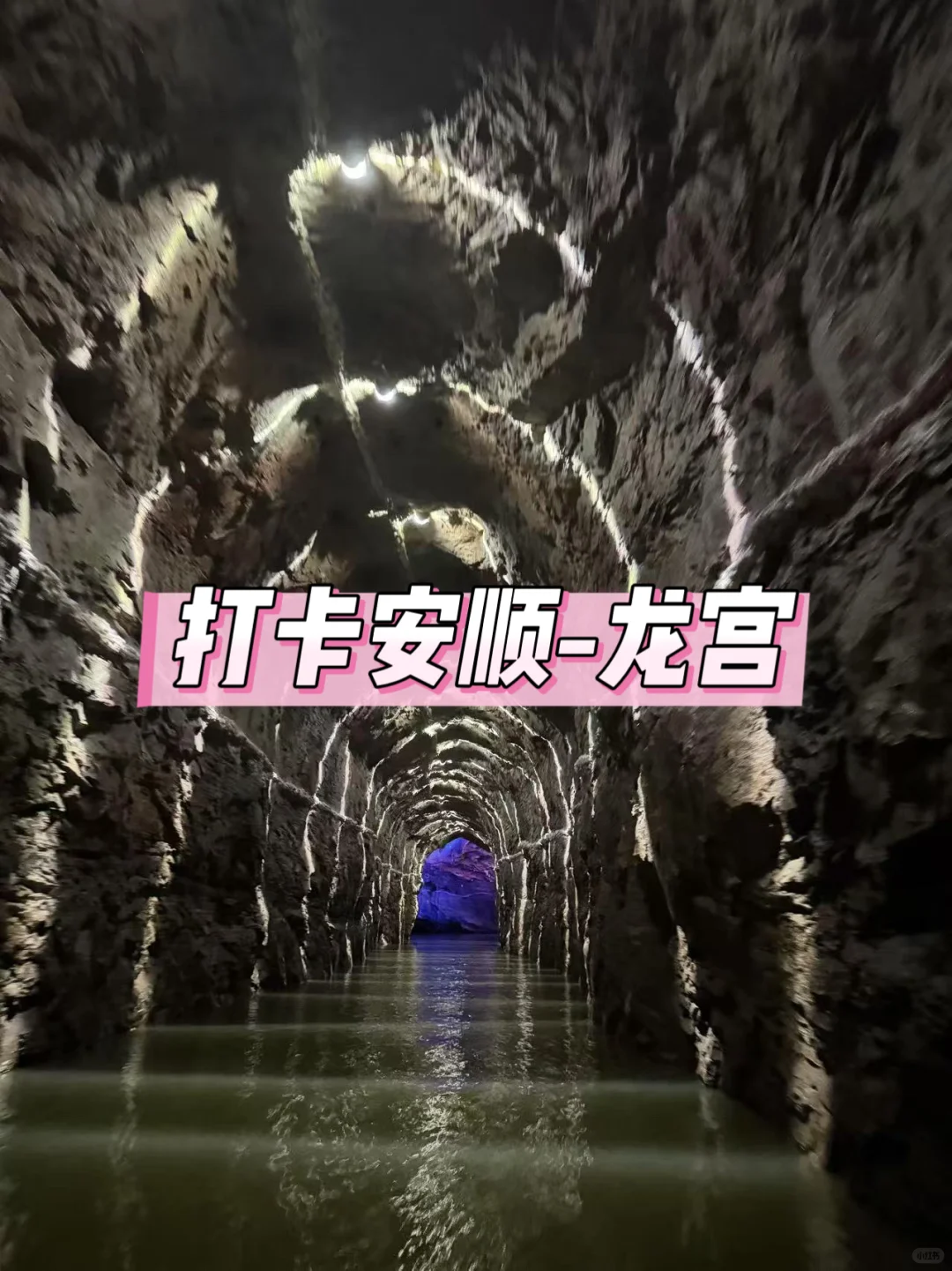 旅行篇-安顺一个被低估的小城-龙宫