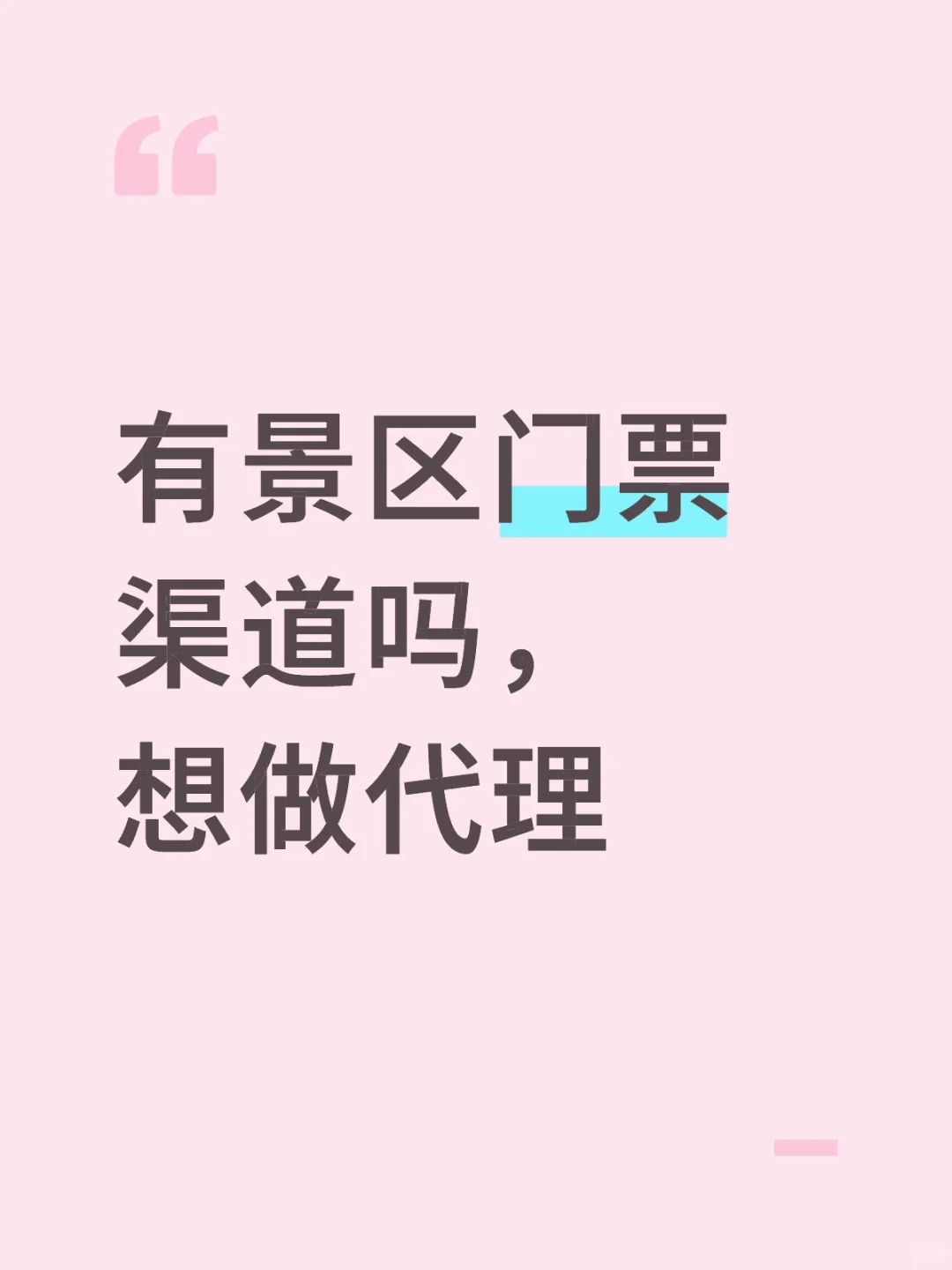 求靠谱景区门票渠道