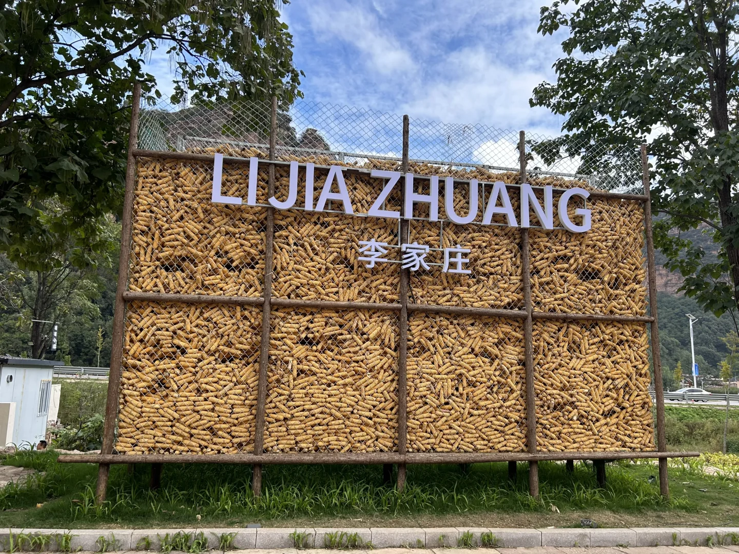 山李冀半日游