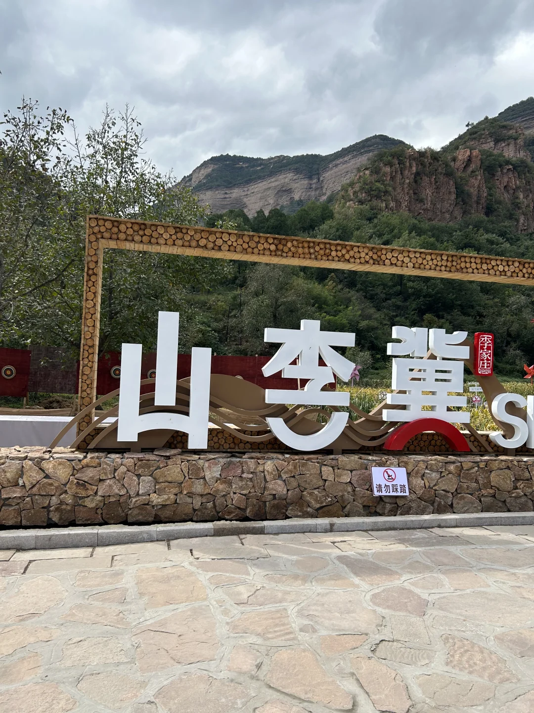 山李冀半日游