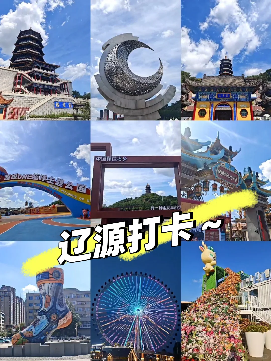 辽源，一篇很全的旅游攻略～