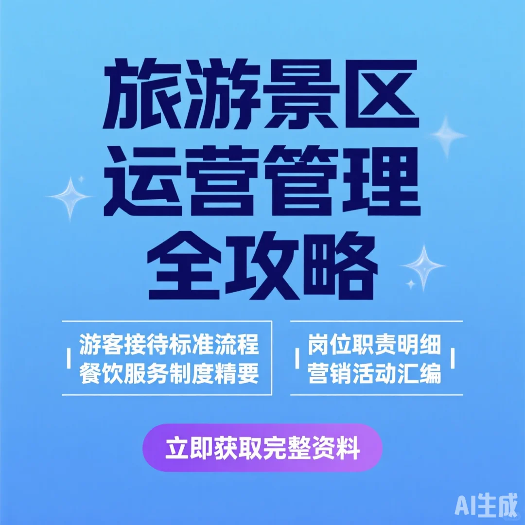 旅游景区运营管理秘籍·岗位职责与营销干货