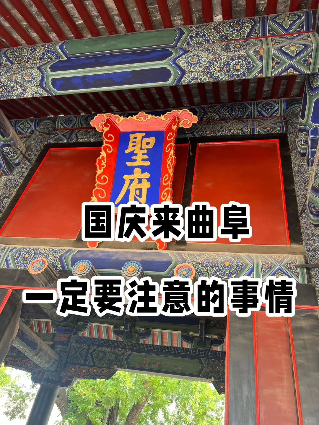 国庆来曲阜一定要注意的事情⚠️