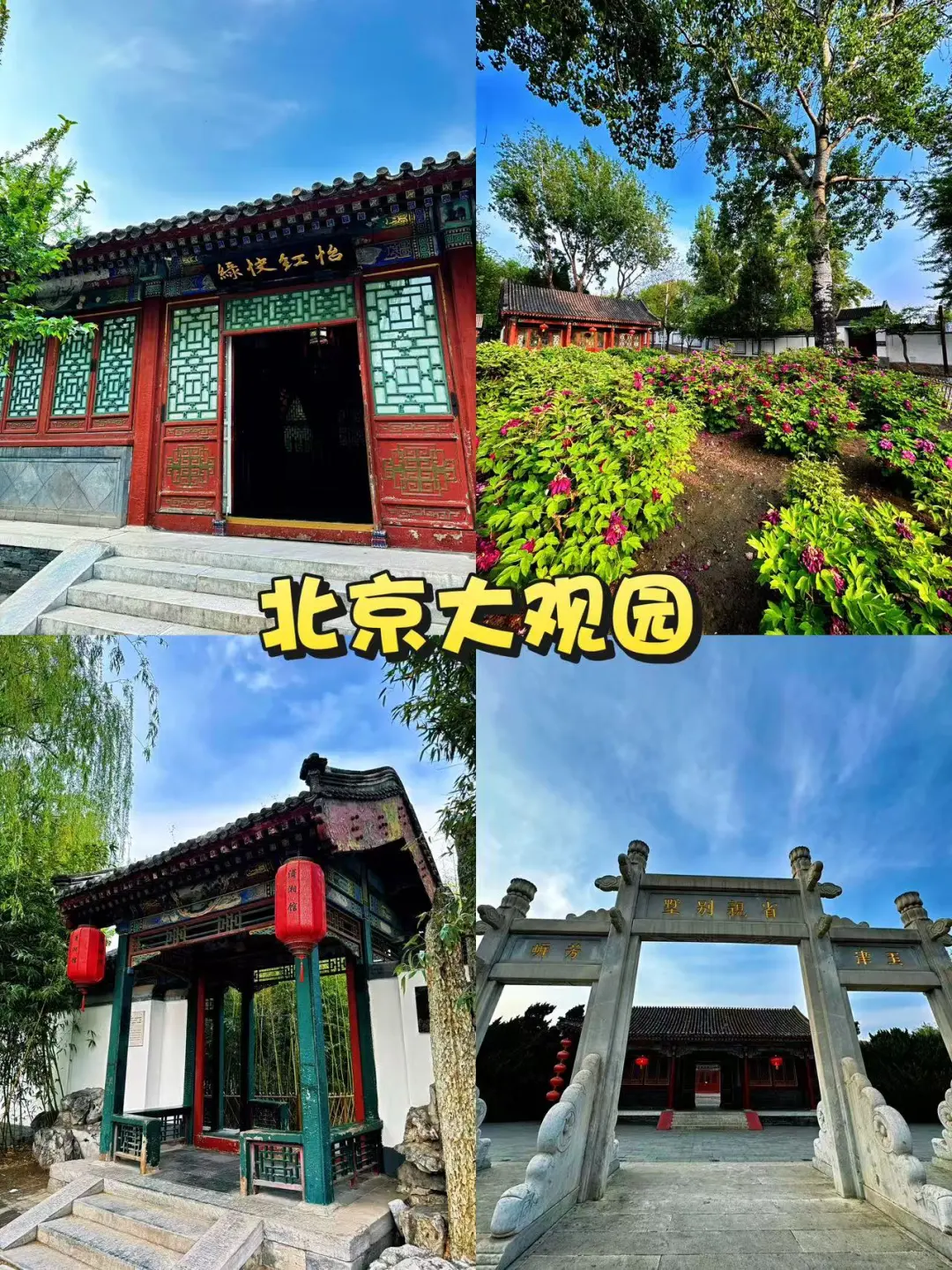 北京🌸｜分享能待一整天的10个好地方✨