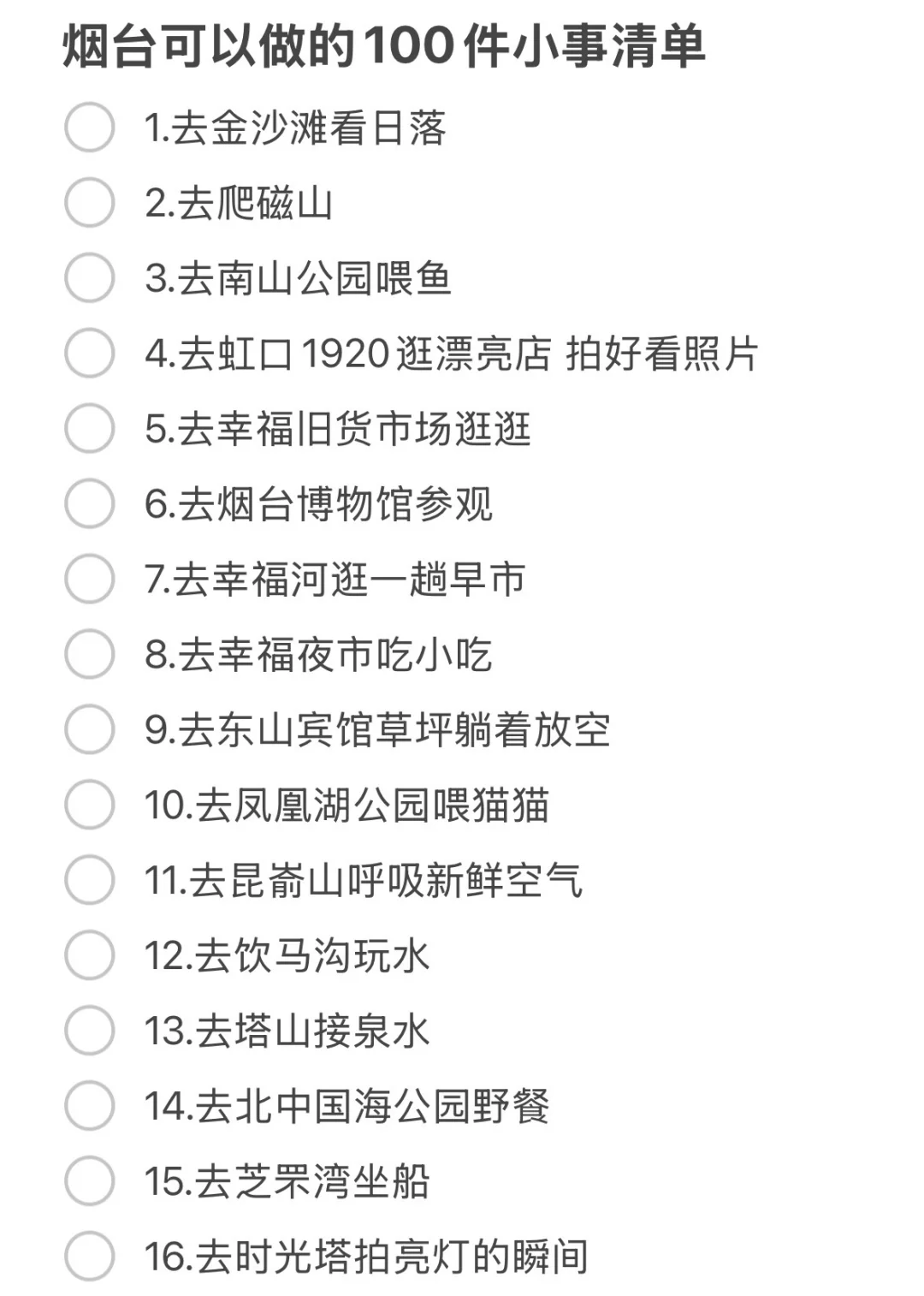 整理了烟台秋天可以做的100件小事！！！