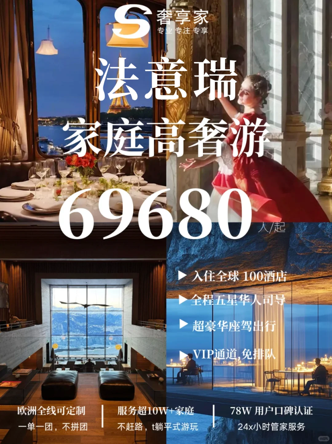 欧洲高奢度假，7W的私人定制，小贵但值得！
