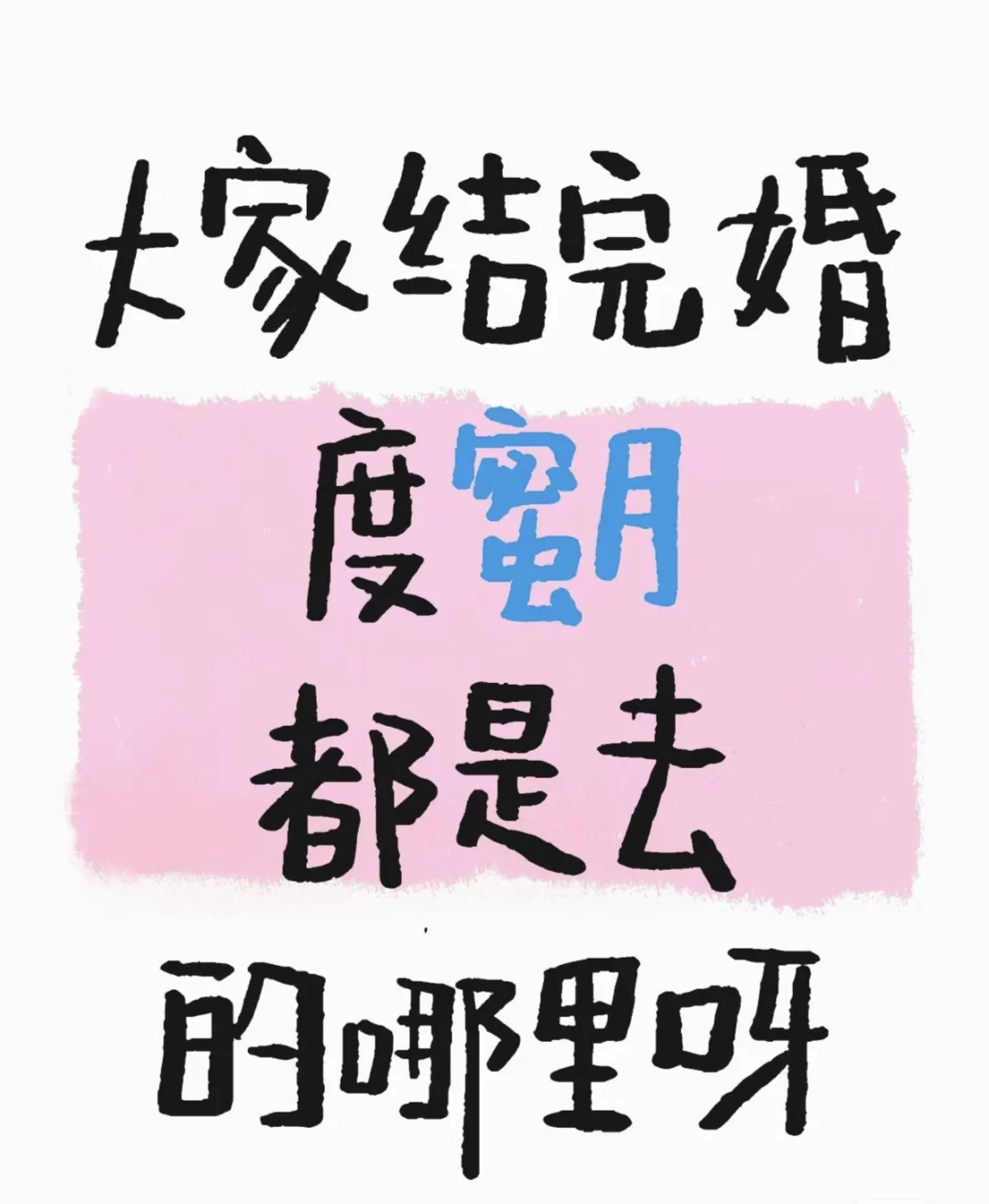 蜜月旅行