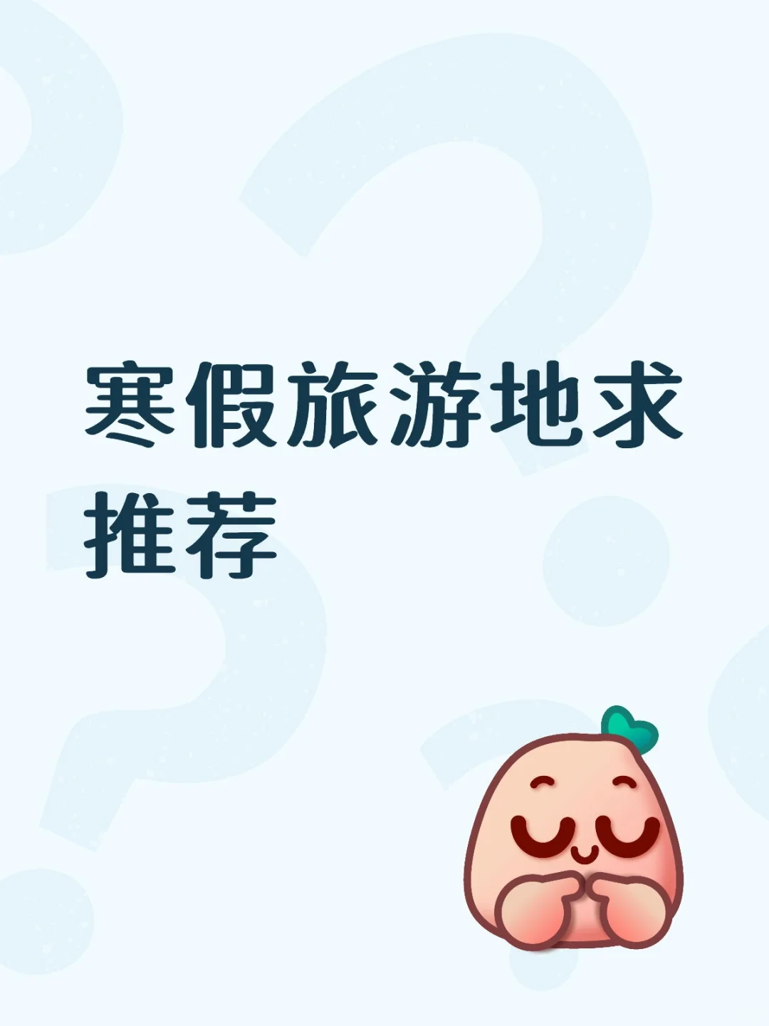 寒假旅游地求推荐