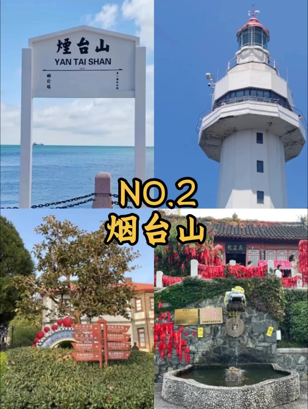 玩转烟台