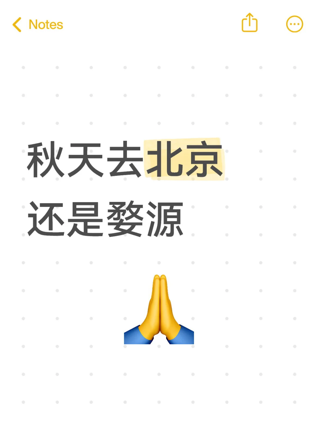 秋天去北京还是婺源