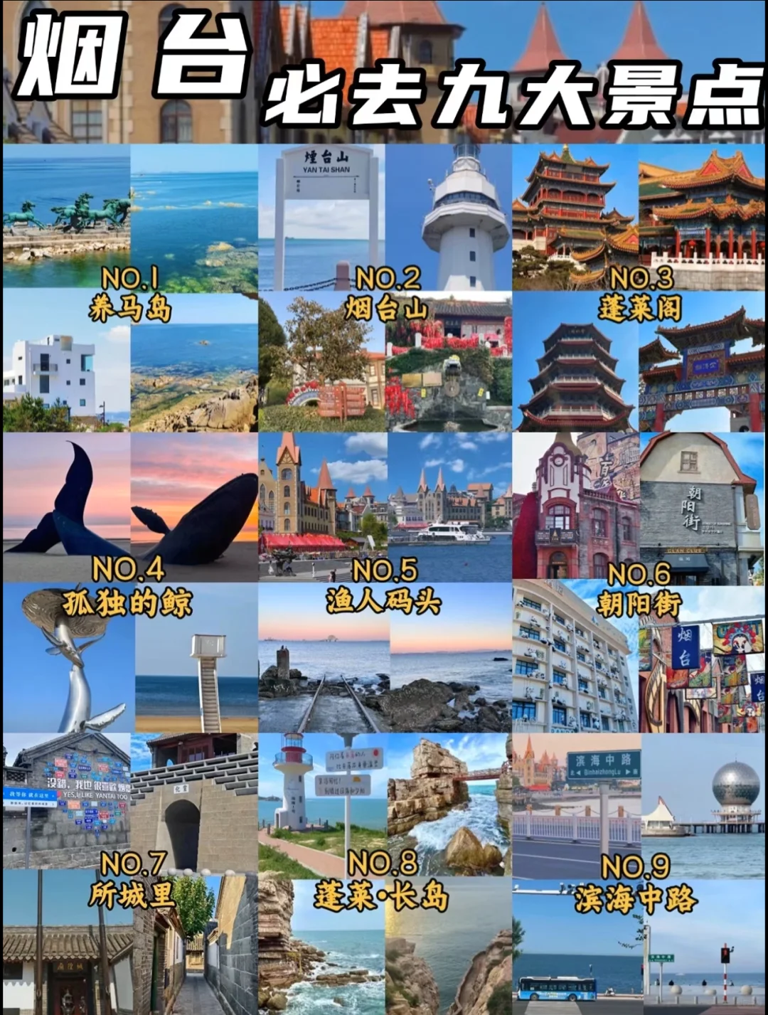 玩转烟台