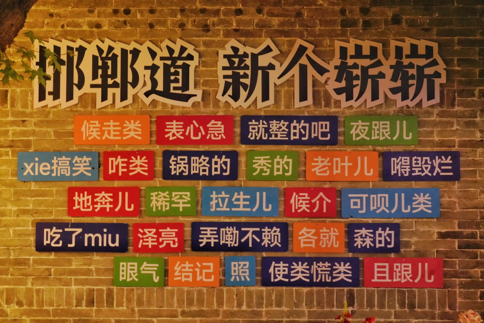 邯郸道 学步桥