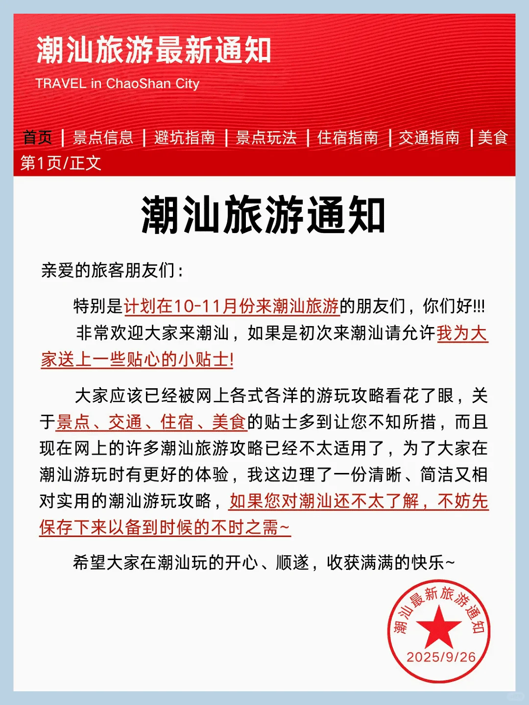 潮汕旅游通知！