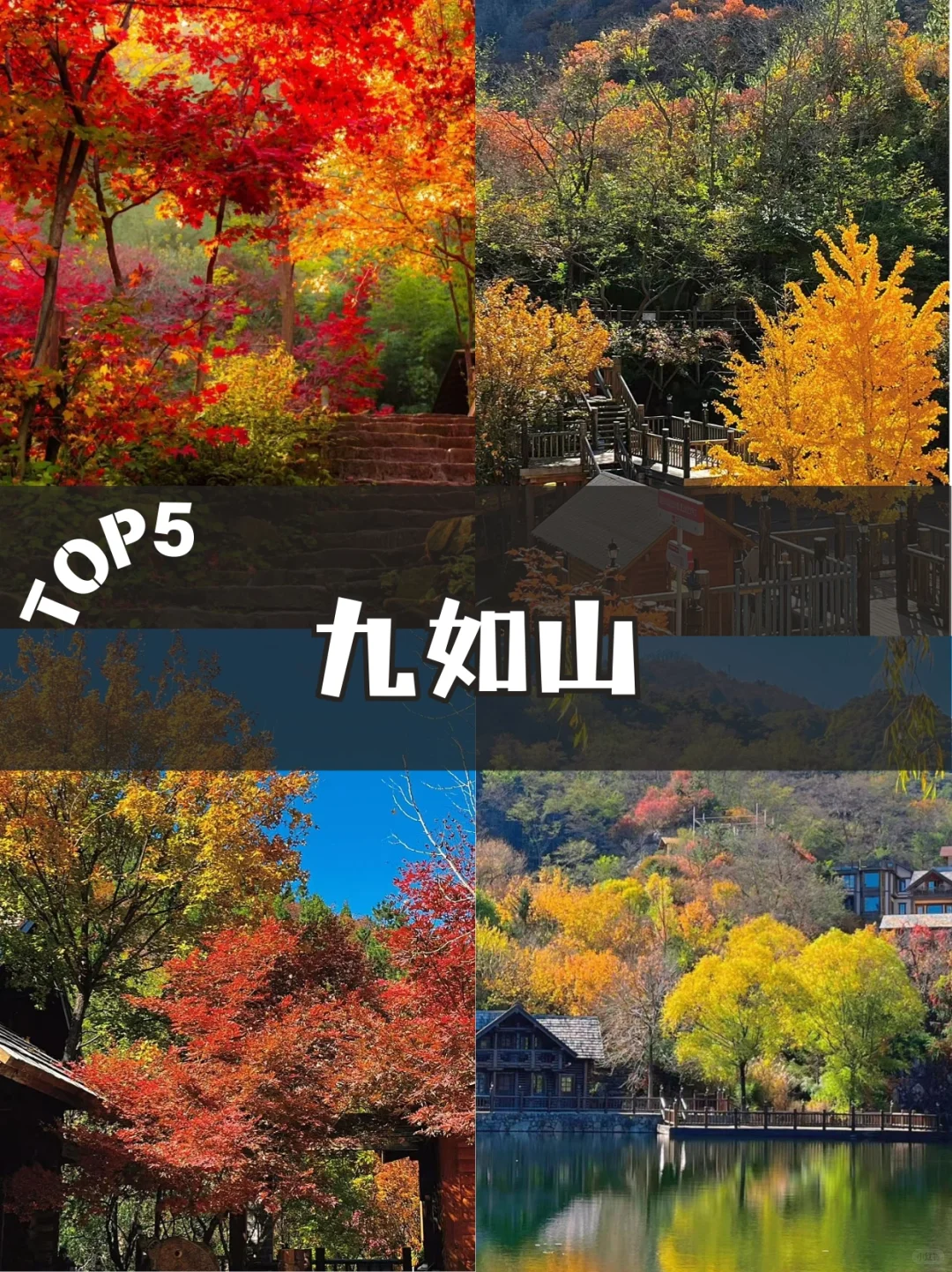 🍂济南秋天必去的 5 个绝美景点！错过等一